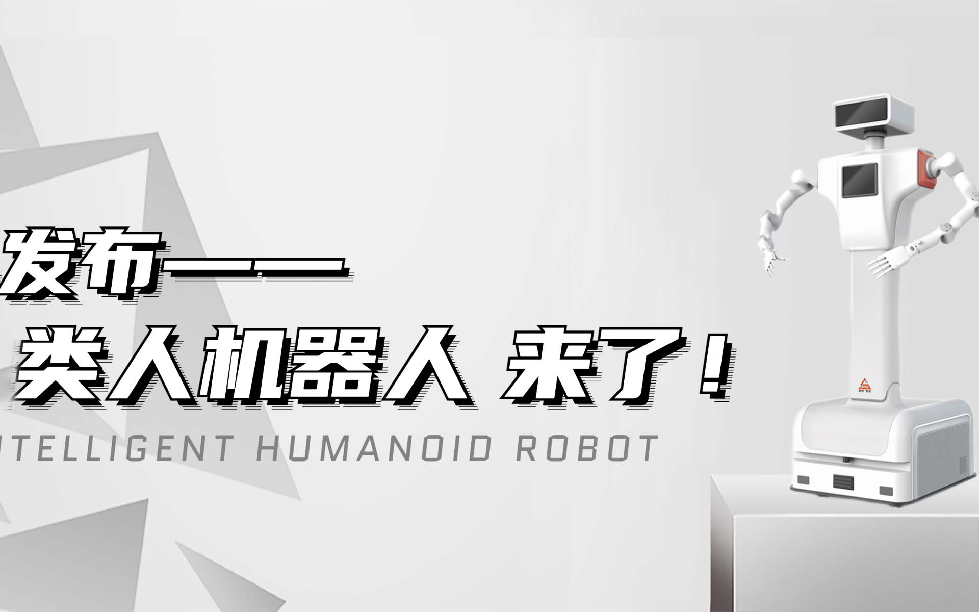 【新品发布】best365体育类人机器人来啦！